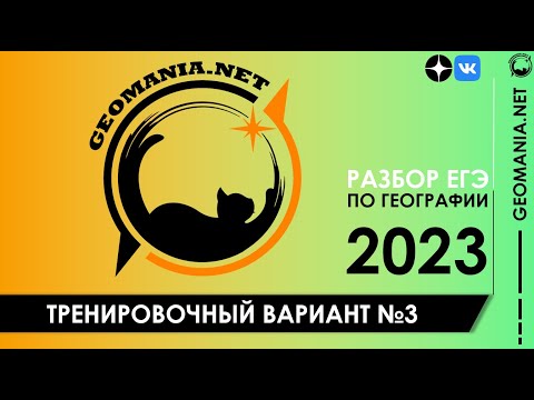 Видео: [ЕГЭ ПО ГЕОГРАФИИ - 2023] Разбор заданий варианта (февраль)