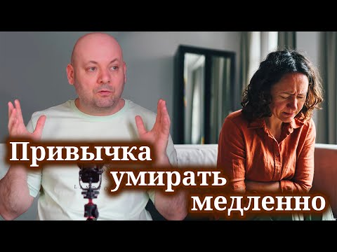 Видео: Почему Мы Терпим Там, Где Давно Пора Уходить?