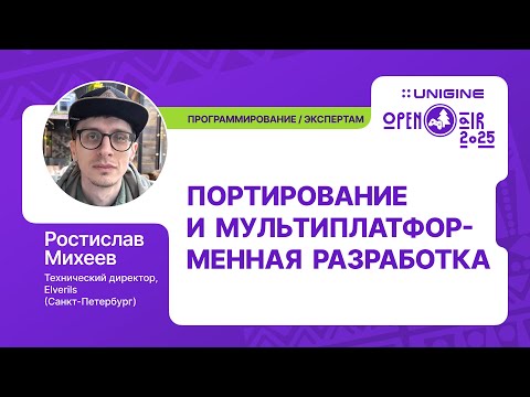 Видео: Ростислав Михеев - Портирование: от сложности к решению (Лекции UNIGINE Open Air 2025)