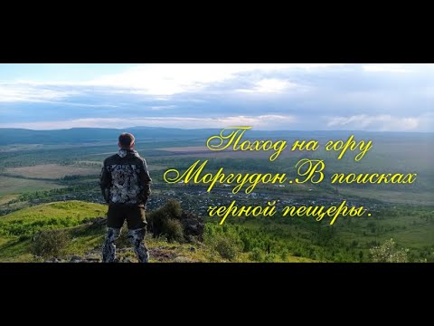 Видео: Поход на гору Моргудон.В поисках черной пещеры.Братск
