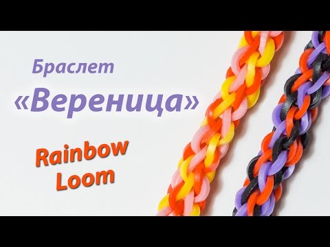 Видео: Браслет "Вереница" на двух столбиках из Rainbow Loom Bands. Урок 146