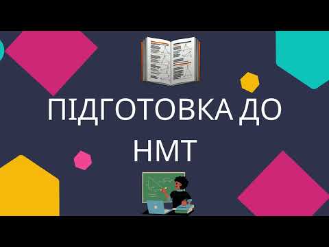 Видео: Підготовка до НМТ Укажіть графік функції