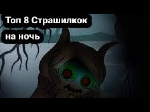 Видео: Топ 8 Страшилкок на ночь | Гача мучи Гача Лайф Gacha life...