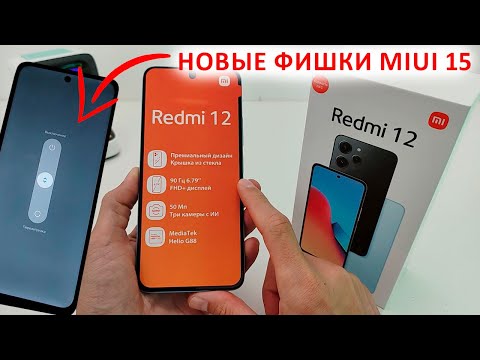 Видео: ВЗЯЛ НОВЫЙ ХИТ ОТ XIAOMI 📲 REDMI 12 ОБНОВИЛСЯ ДО MIUI 14.0.7 Андроид 13 🔥Новые фишки из MIUI 15