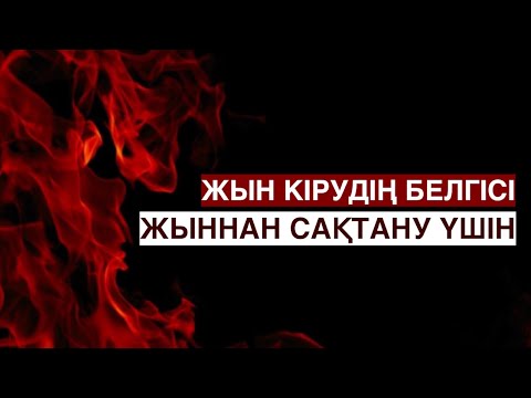 Видео: “ЖЫН АУРУЫ” ДЕГЕН НЕ? | ЖЫН ТИГЕННІҢ БЕЛГІЛЕРІ ҚАНДАЙ? | ЖЫННАН САҚТАНУДЫҢ ЖОЛЫ