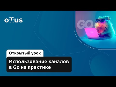 Видео: Использование каналов в Go на практике // Демо-занятие курса «Golang Developer. Professional»