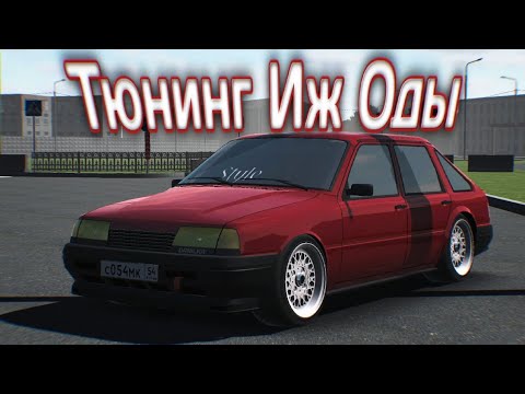 Видео: Тюнинг иж оды | RCD | Russian Car Drift