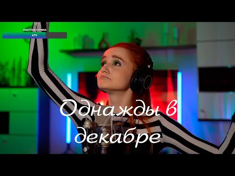 Видео: Однажды в декабре (Из м/ф "Анастасия") - Daniela (SUB RU)