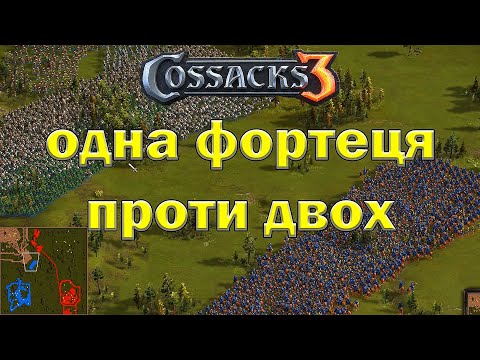 Видео: Козаки 3 Дві нації проти двох гравців - одна фортеця проти двох