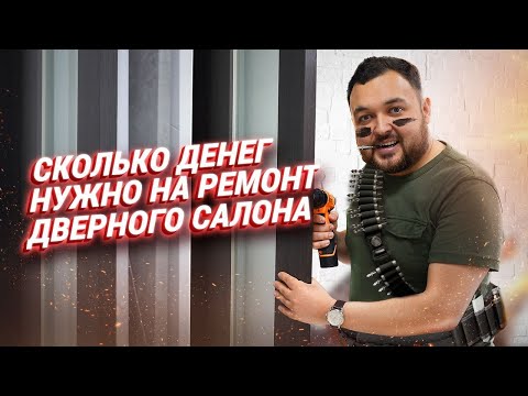 Видео: Сколько стоит ремонт и оформление магазина дверей? Наружная реклама и интерьер магазина