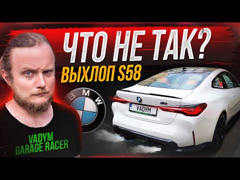 Видео: Что не так с выхлопом на S58? Попытка исправить звук выхлопа на M4 G82 Stage 2+