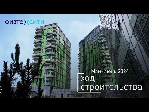 Видео: «ФизтехСити» - Ход строительства от ГК «Основа» (май-июнь 2024)