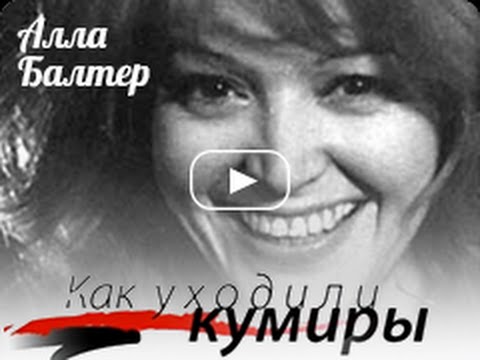 Видео: Как уходили кумиры. Алла Балтер