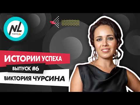 Видео: Как стать успешным с NL International. Подкаст. Выпуск №6. Виктория Чурсина