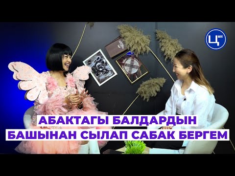Видео: Курсумду керек болсо өз апам сатып алган | Гүлзат Мамытбек