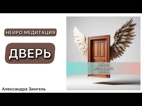 Видео: НЕЙРО МЕДИТАЦИЯ - ДВЕРЬ🚪#нейросеть создала МЕДИТАЦИЮ