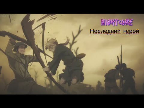 Видео: (NightCore) Posledni Geroi/The Last Hero/Лоследний герой -КИНО