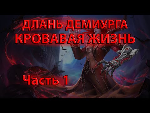 Видео: Длань Демиурга | Кровавая жизнь #1
