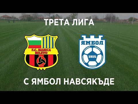 Видео: Марица (Милево) 0:1 Ямбол: Минимална победа за гостите
