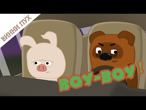 Видео: Винни Пух и его проблемы