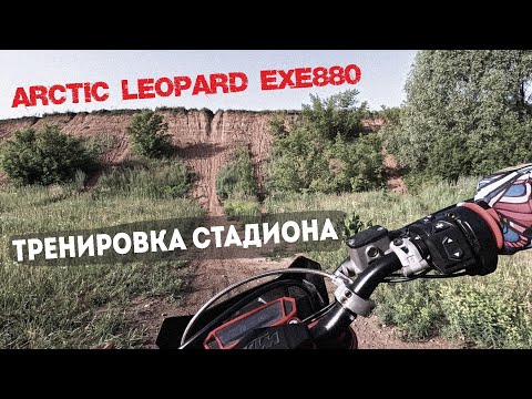 Видео: Arctic Leopard EXE880 на эндуро стадионе