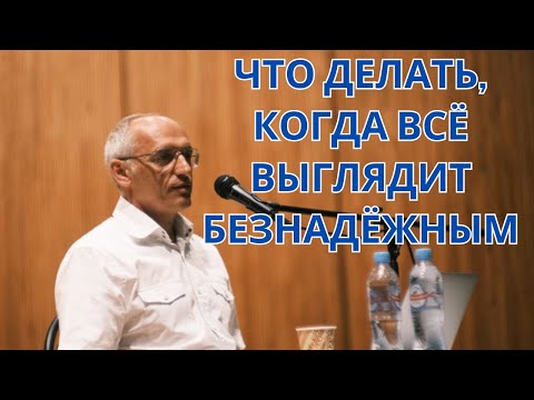 Видео: ЧТО ДЕЛАТЬ, КОГДА ВСЁ ВЫГЛЯДИТ БЕЗНАДЁЖНЫМ