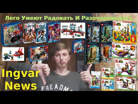 Видео: Ingvar News: Lego Super Mario 2021/Lego Harry Potter 2021 - Хорошо/Lego Super Heroes Marvel - Плохо!