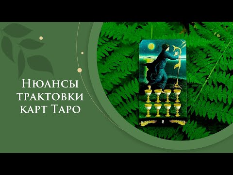Видео: Нюансы трактовки карт Таро / Отличия шестерки мечей и восьмерки кубков