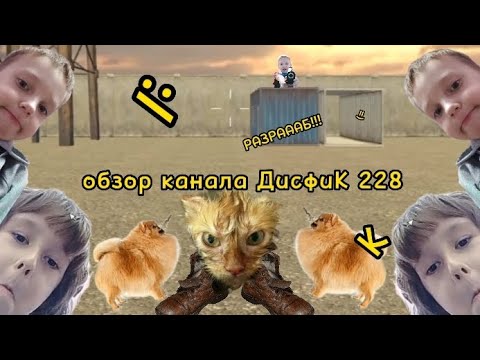 Видео: Обзор канала ДисфиК 228К (новая рубрика)
