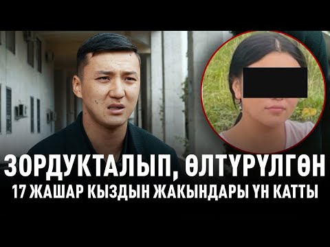 Видео: Киши колдуу каза тапкан 17 жашар кыздын жакындары окуянын чоо-жайын айтып берди