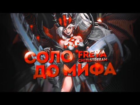 Видео: ФРЕЙЯ СОЛО С НУЛЯ ДО МИФА | ЧЕЛЛЕНДЖ | ЧИЛСТРИМ | ЧАСТЬ 3 MOBILE LEGENDS