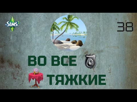 Видео: Симс 3. Во все тяжкие 38. На полпути к успеху