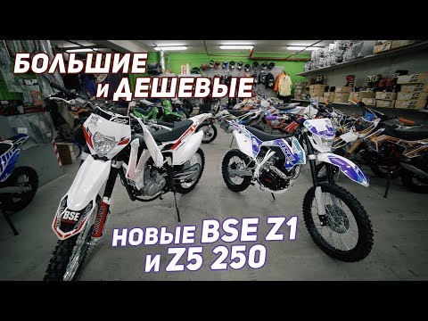 Видео: Большие и дешевые. Новые BSE Z1 150 и Z5 250