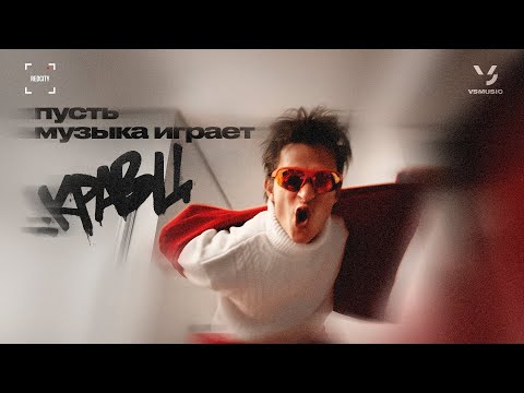 Видео: Кравц - Пусть музыка играет (2025)