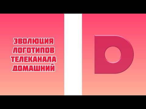 Видео: Эволюция логотипов телеканала Домашний