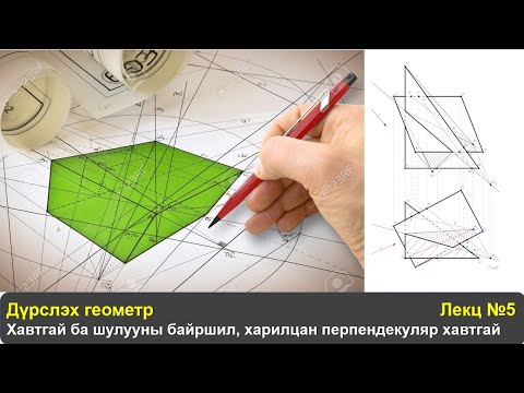 Видео: Дүрслэх геометр Лекц №5: Хавтгай ба шулууны байршил, харилцан перпендекуляр хавтгай