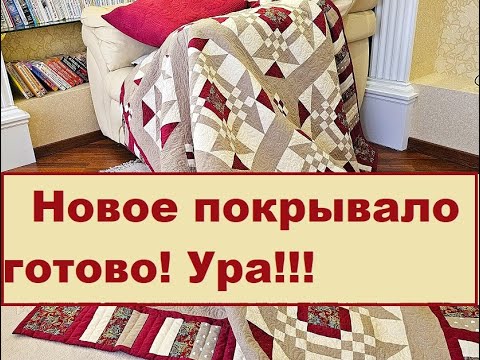 Видео: Покрывало в Английском стиле - обзор готовой работы