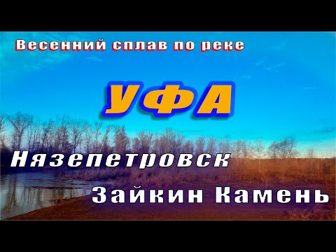 Видео: Сплав по реке Уфа