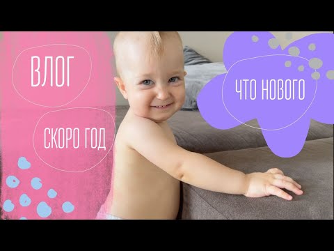 Видео: ВЛОГ | ИГРУШКИ В ГОД | ПОЧАСОВАЯ НЯНЯ | СКОРО ГОД