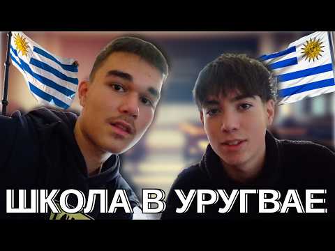 Видео: Уругвай. Бесплатная школа в Уругвае обзор.