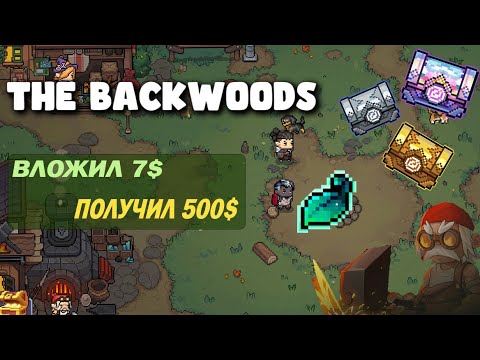 Видео: Купил Pass за 7$, а получил 500$ | The Backwoods новая P2E игра