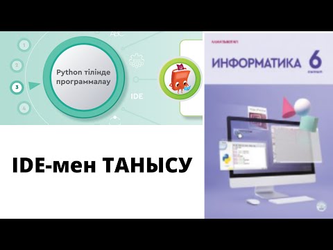 Видео: 6 сынып. Информатика. PYTHON бағдарламалау тілі. IDE-мен ТАНЫСУ #python