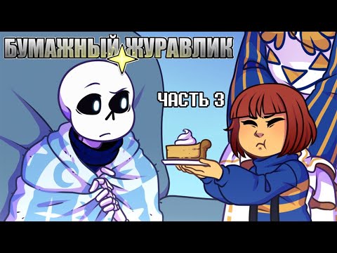 Видео: Бумажный Журавлик - Часть 3 | Undertale Комикс На Русском | Paper Crane Rus