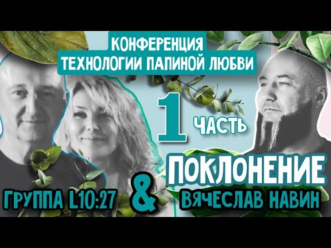 Видео: ПОКЛОНЕНИЕ ВЯЧЕСЛАВ НАВИН И ГРУППА L10:27