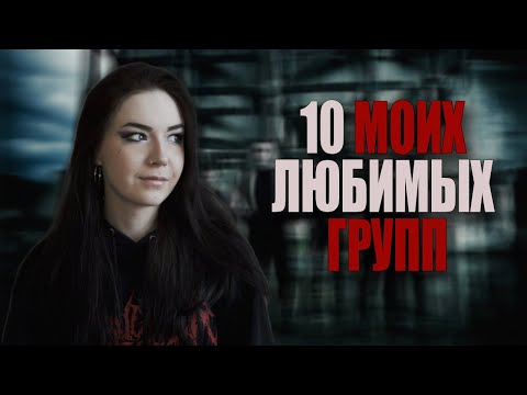 Видео: 10 ЛЮБИМЫХ ГРУПП / 10 FAVORITE BANDS