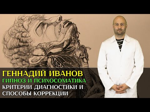 Видео: Гипноз и психосоматика. Как наладить связь души и тела? [Геннадий Иванов]