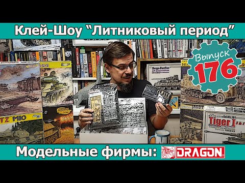 Видео: Модельные фирмы: Dragon | Клей-шоу "Литниковый Период". (Выпуск #176)