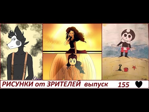 Видео: #155 БЕНДИ И ЧЕРНИЛЬНАЯ МАШИНА РИСУНКИ ЗРИТЕЛЕЙ Bendy and the ink machine Мир Цветных Чернил