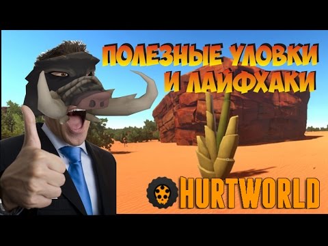 Видео: Секреты, лайфхаки и уловки игры Hurtworld