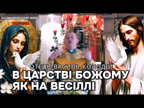 Видео: В Царстві Божому як на весіллі - отець Василь Колодій.